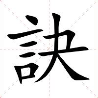 秘訣 意思|< 訣 : ㄐㄩㄝˊ >辭典檢視